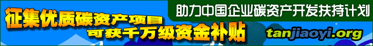 助力中國(guó)企業(yè)碳資產(chǎn)開發(fā)扶持計(jì)劃