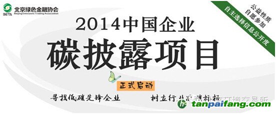 2014中國企業(yè)碳披露項目 列入《中國企業(yè)碳披露報告》的附錄名單