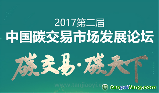 中國碳交易市場發(fā)展論壇即將耀世啟幕！席位有限 欲報從速