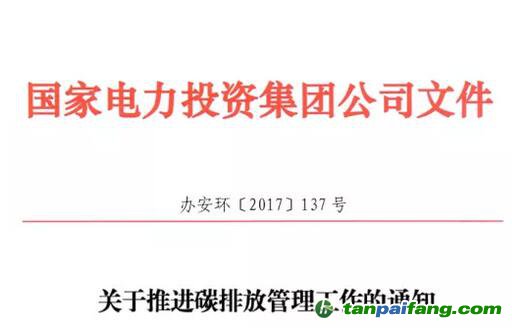 《國(guó)家電力投資集團(tuán)公司碳排放管理辦法》正式發(fā)布