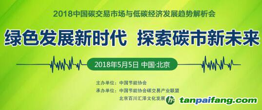 【碳圈最新會(huì)議信息】2018中國(guó)碳交易市場(chǎng)與低碳經(jīng)濟(jì)發(fā)展趨勢(shì)解析會(huì)