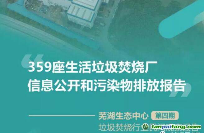 359座生活垃圾焚燒廠信息公開和污染物排放報(bào)告