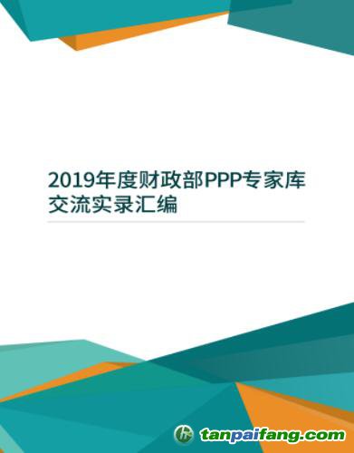 2019年度財政部PPP專家?guī)旖涣鲗嶄泤R編（附電子版文件下載）