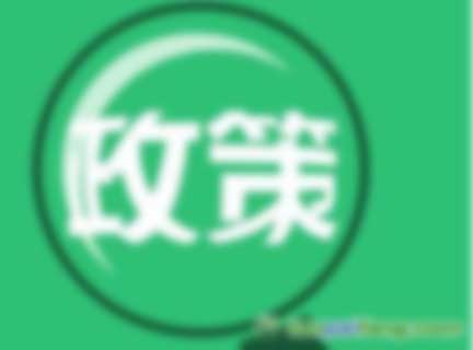 中華人民共和國財政部令第102號--政府購買服務(wù)管理辦法（全文）