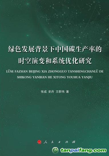 好書推薦：《綠色發(fā)展背景下中國碳生產(chǎn)率的時(shí)空演變和系統(tǒng)優(yōu)化研究》