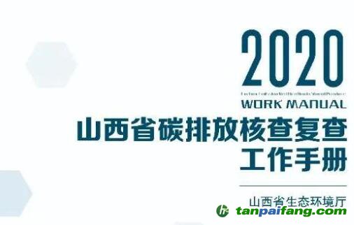 《山西省2020年碳排放核查復查工作手冊》