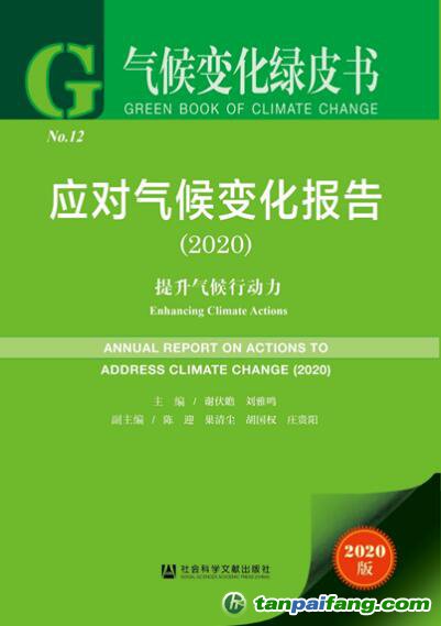 2020年氣候變化綠皮書《應對氣候變化報告2020：提升氣候行動力》全文發(fā)布