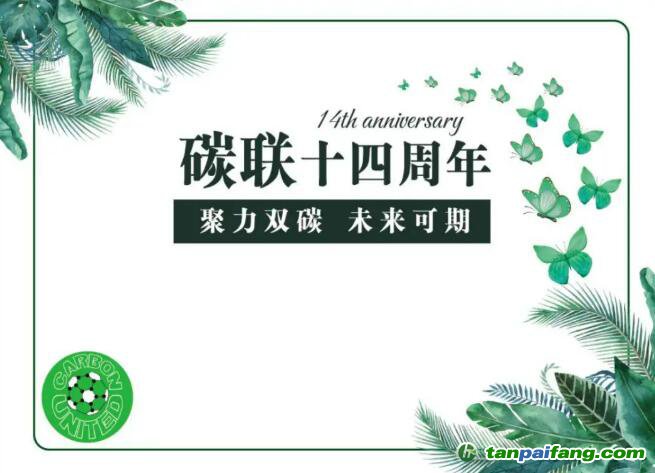 碳聯(lián)十四周年，聚力雙碳未來(lái)