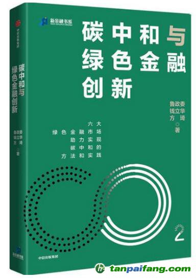 《碳中和與綠色金融創(chuàng)新》書(shū)籍