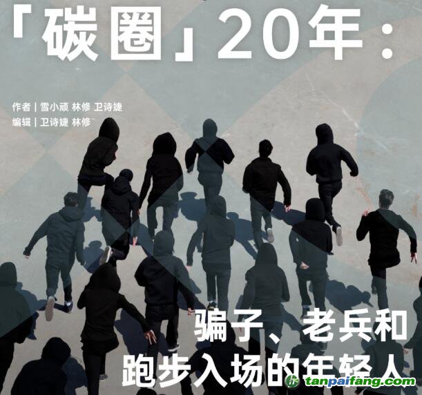 「碳圈」20 年：騙子、老兵和跑步入場的年輕人