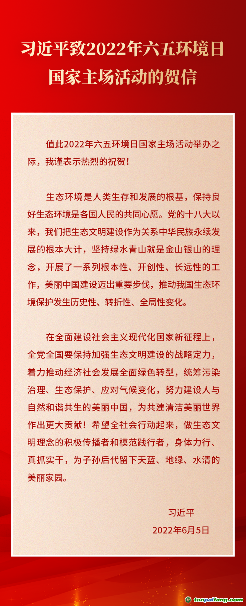 習(xí)近平致2022年六五環(huán)境日國(guó)家主場(chǎng)活動(dòng)的賀信