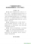 《廣州碳排放權(quán)交易中心碳交易會(huì)員管理辦法（2022年修訂）》全文發(fā)布