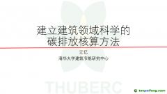 中國(guó)工程院院士、清華大學(xué)江億教授：建立建筑領(lǐng)域科學(xué)的碳排放核算方法