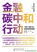 新書推薦！碳中和行動指南--金融碳中和行動：“雙碳”愿景下的綠色金融創(chuàng)新路徑