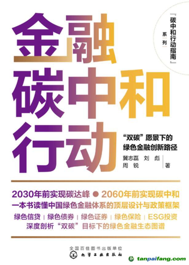 碳中和行動指南--金融碳中和行動：“雙碳”愿景下的綠色金融創(chuàng)新路徑