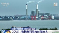 二氧化碳變廢為寶 CCUS技術(shù)如何開啟綠色低碳新賽道？