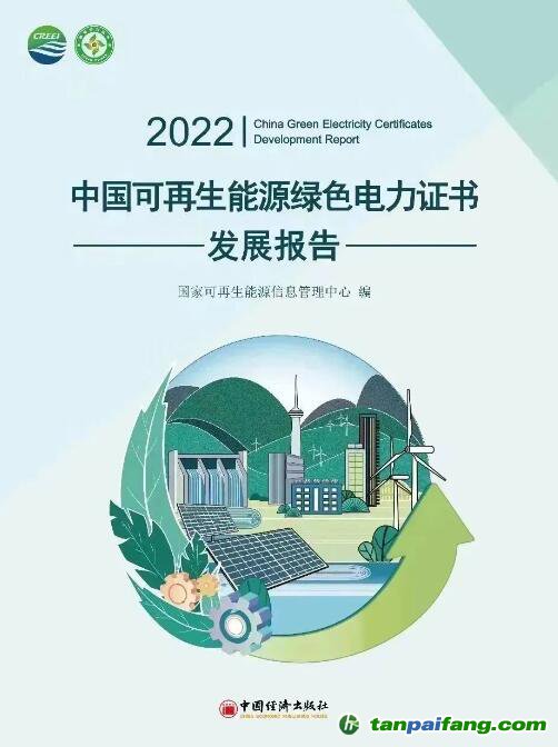 《2022中國(guó)可再生能源綠色電力證書(shū)發(fā)展報(bào)告》電子版全文