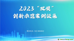 新華網(wǎng)2023“雙碳”創(chuàng)新示范案例征集啟事