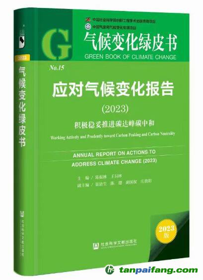 《應(yīng)對氣候變化報告（2023）：積極穩(wěn)妥推進(jìn)碳達(dá)峰碳中和》報告數(shù)據(jù)