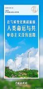 習(xí)言道｜應(yīng)對氣候變化等全球性挑戰(zhàn)，多邊主義是良方