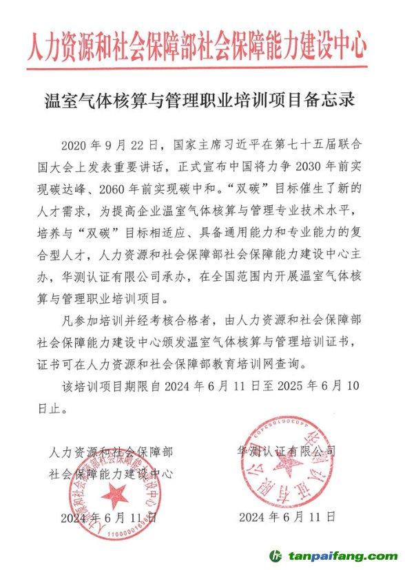 人力資源和社會保障部社會保障能力建設(shè)中心“溫室氣體核算與管理職業(yè)培訓(xùn)項目”證書