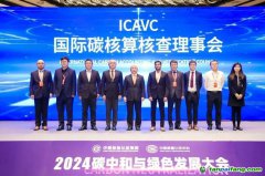 國際碳核算核查理事會(huì)（ICAVC）正式成立