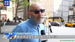 美政府這一舉措讓美民眾覺(jué)得：背離共識(shí) 外界看美國(guó)就像看傻子