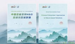 《中國企業(yè)支持NbS全球示范案例》正式發(fā)布