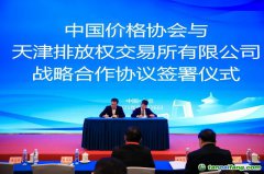 天津排放權交易所與中國價格協(xié)會雙碳專業(yè)委員會達成戰(zhàn)略合作 共筑碳市場高質(zhì)量發(fā)展新格局